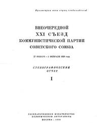 Внеочередной XXI съезд коммунистической партии советского союза. 27 января — 5 февраля 1959 года. Стенографический отчет. Часть I